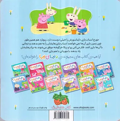 دنیای پپا جلد بیست و دوم جورج و همبازی جدید